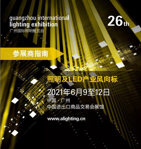 2021广州光亚展展商手册