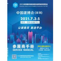 2021中国建博会（深圳）参展商手册