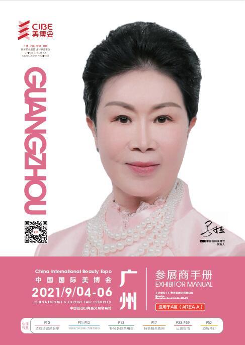 【ABC区】第58届中国（广州）国际美博会参展商手册v2.0