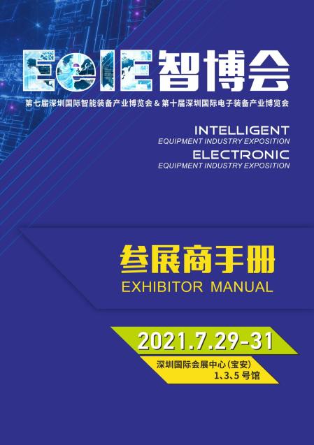 2021 EeIE智博会参展商手册（最终版）