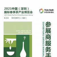 2021中国（深圳）国际春季茶产业博览会-参展商服务手册