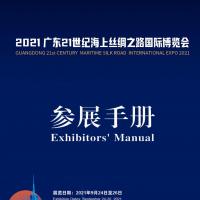 2021海丝博览会展商手册