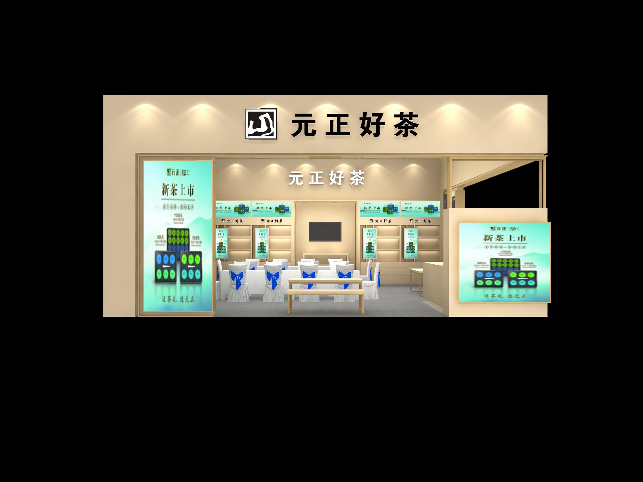 元正好茶展台
