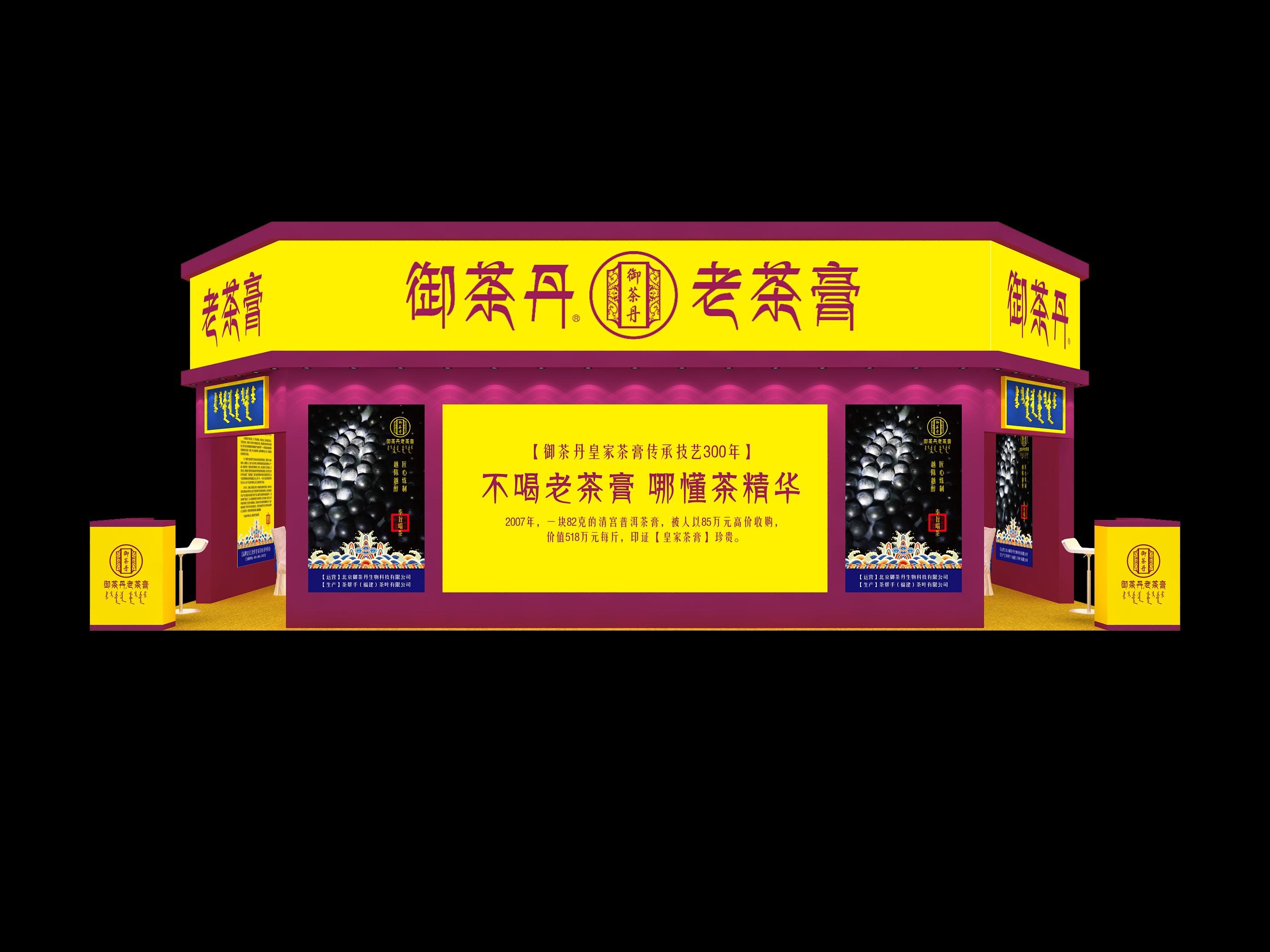 御茶丹展台