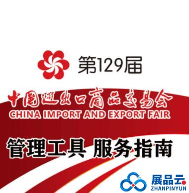 关于第129届广交会闭幕时间及会后官网平台有关功能使用