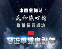 中国空间站天和核心舱发射任务成功 习近平致电祝贺