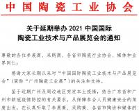 疫情延期丨中国国际  陶瓷工业技术与产品展览会