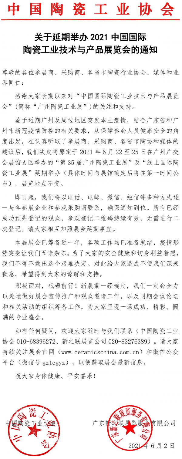 疫情延期丨中国国际 陶瓷工业技术与产品展览会