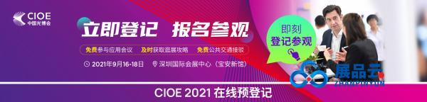 关于“第23届中国国际光电博览会(CIOE 2021)”延期举办的通知