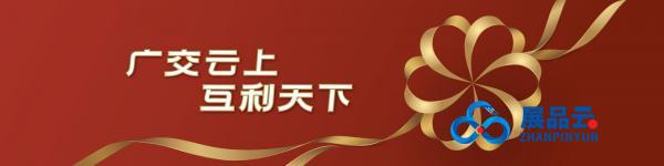 广交会展馆合作伙伴计划招商公告