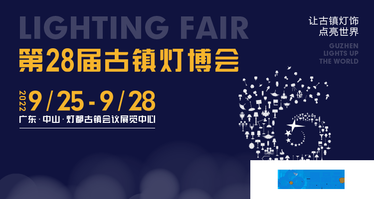 第28届中国·古镇国际灯饰博览会确定于2022年9月25-28日