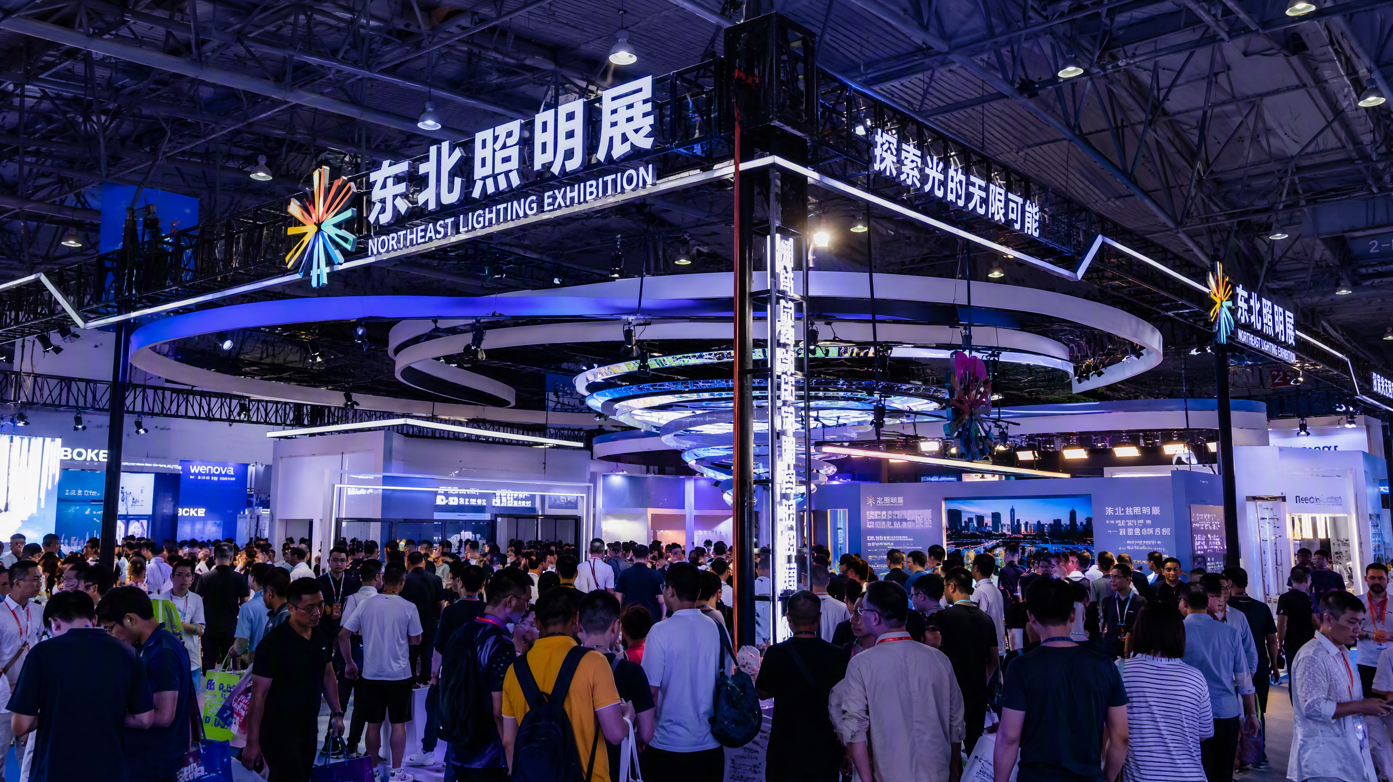 东北照明展