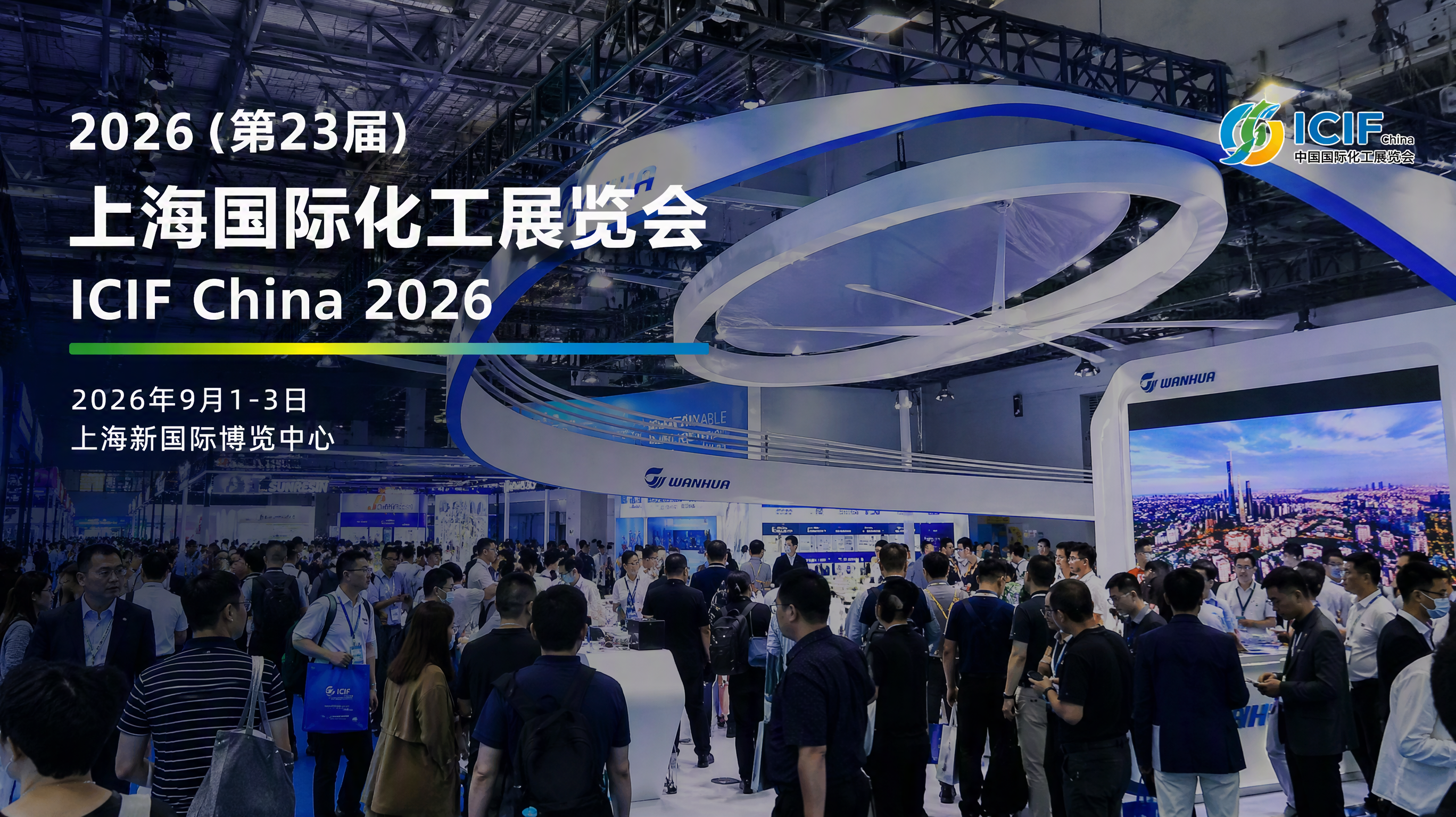2026 (第23届) 上海国际化工展览会(ICIF China 2026)